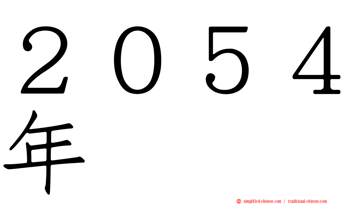 ２０５４年