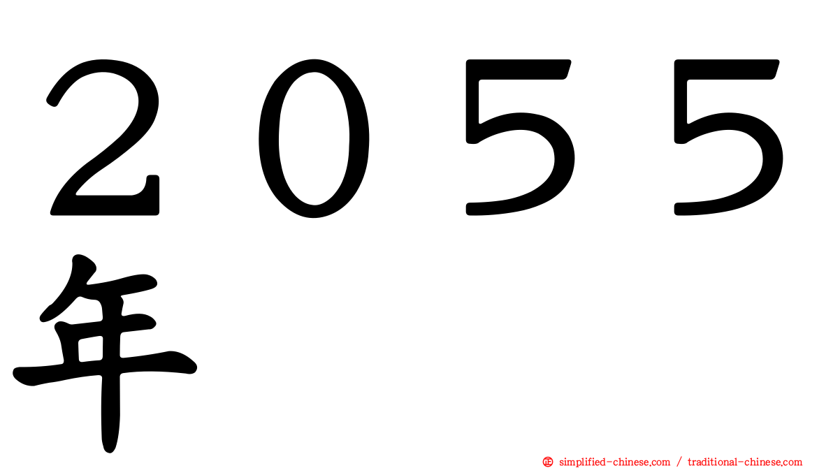 ２０５５年