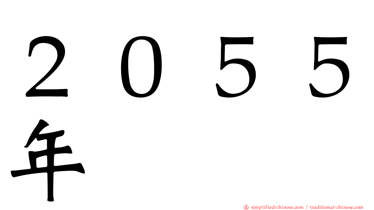 ２０５５年