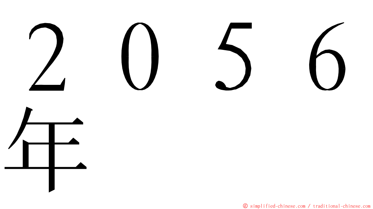 ２０５６年 ming font