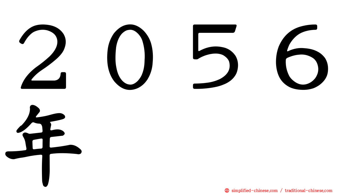 ２０５６年
