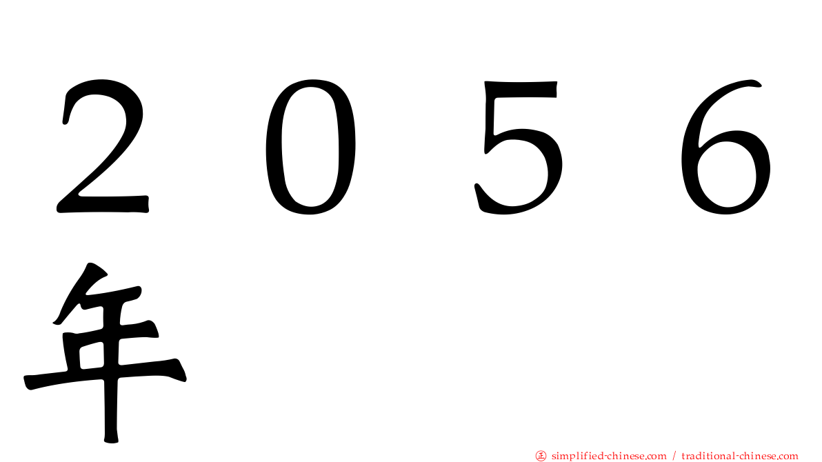 ２０５６年