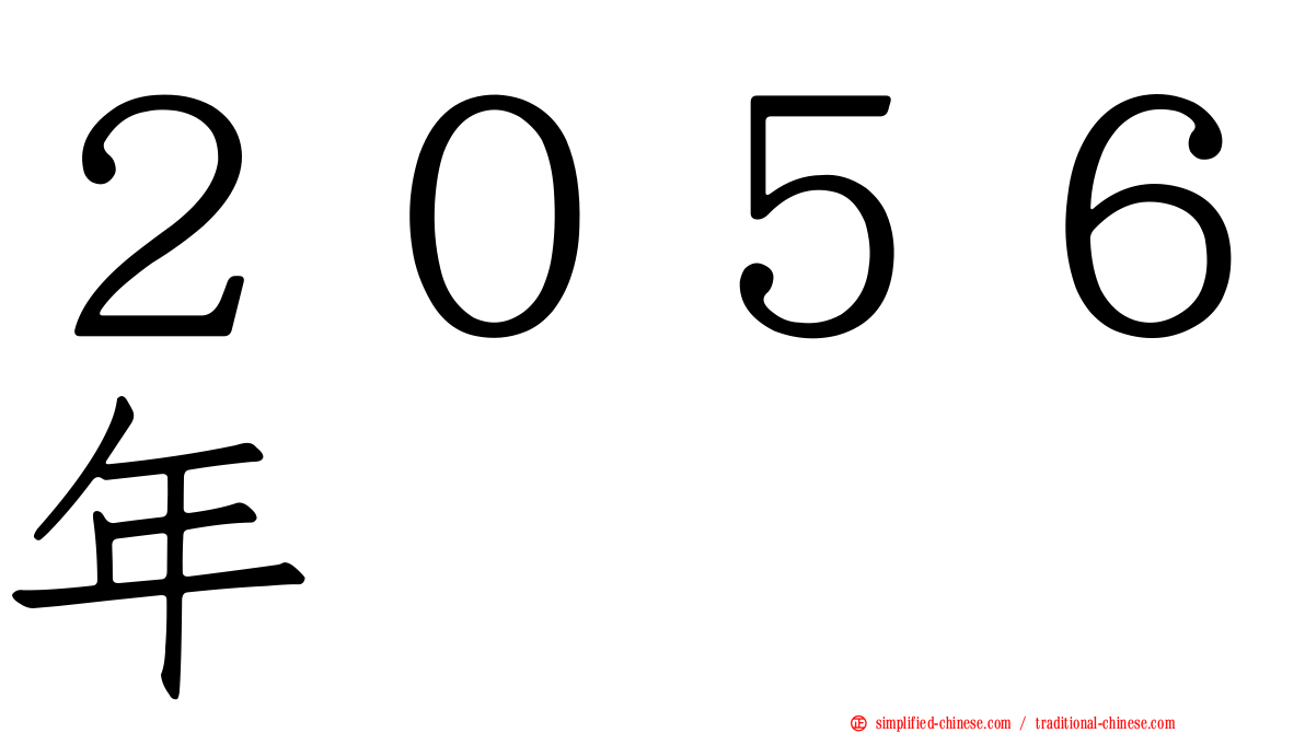 ２０５６年