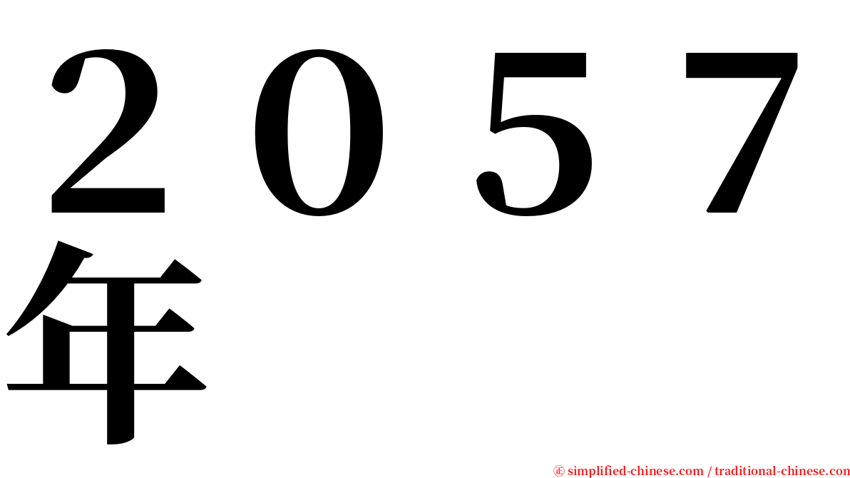 ２０５７年 serif font