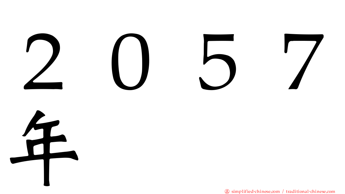 ２０５７年