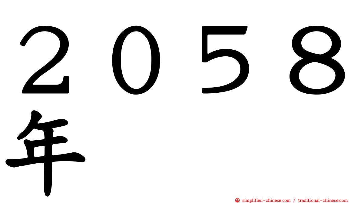 ２０５８年