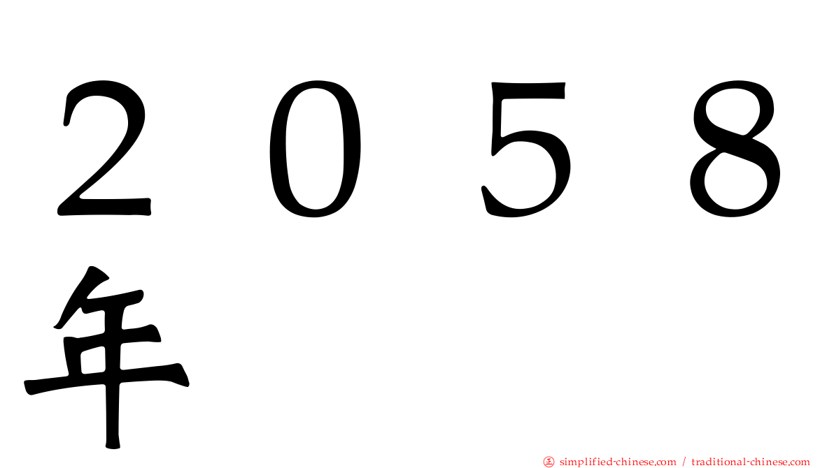 ２０５８年