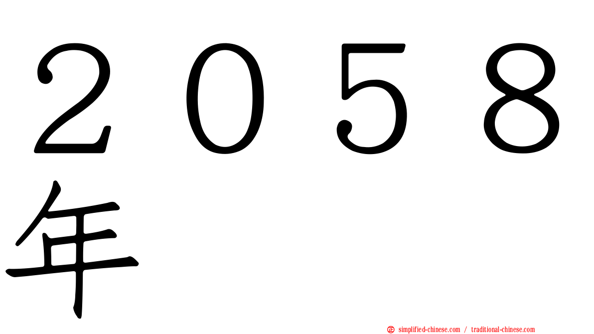 ２０５８年