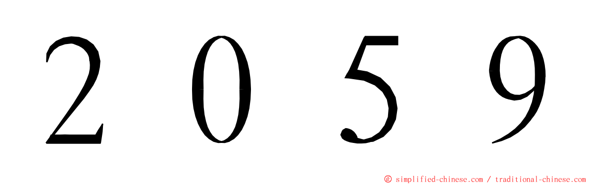 ２０５９ ming font