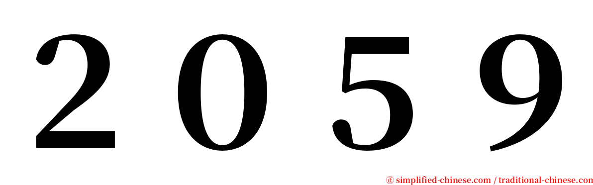 ２０５９ serif font