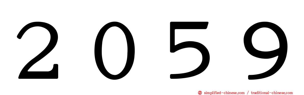 ２０５９