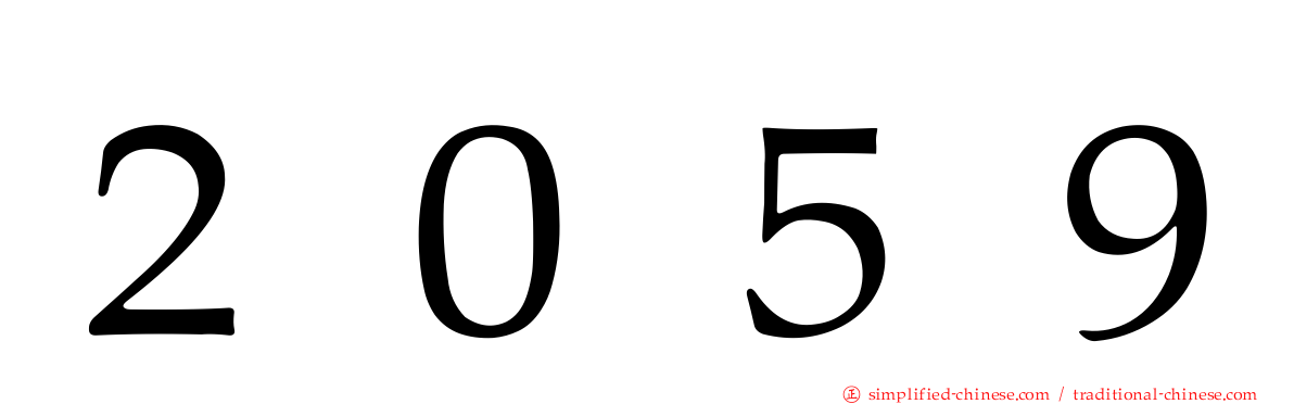 ２０５９