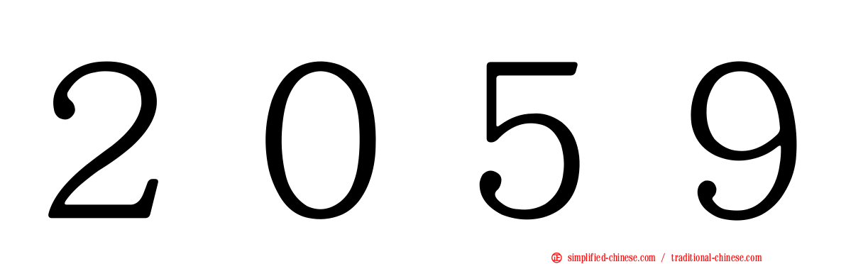２０５９