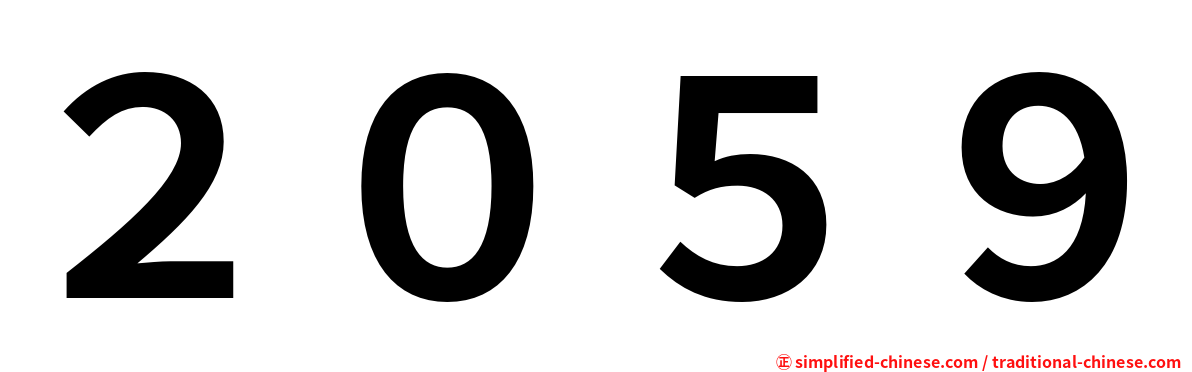 ２０５９