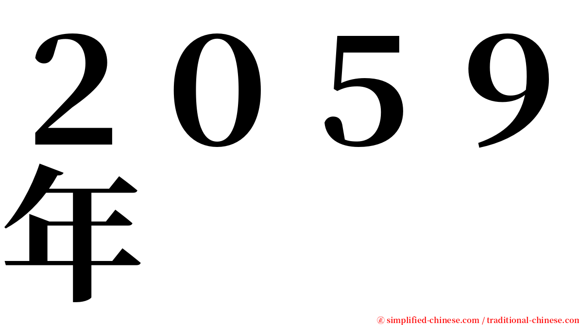 ２０５９年 serif font