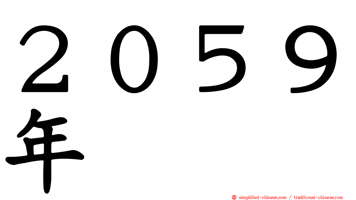 ２０５９年