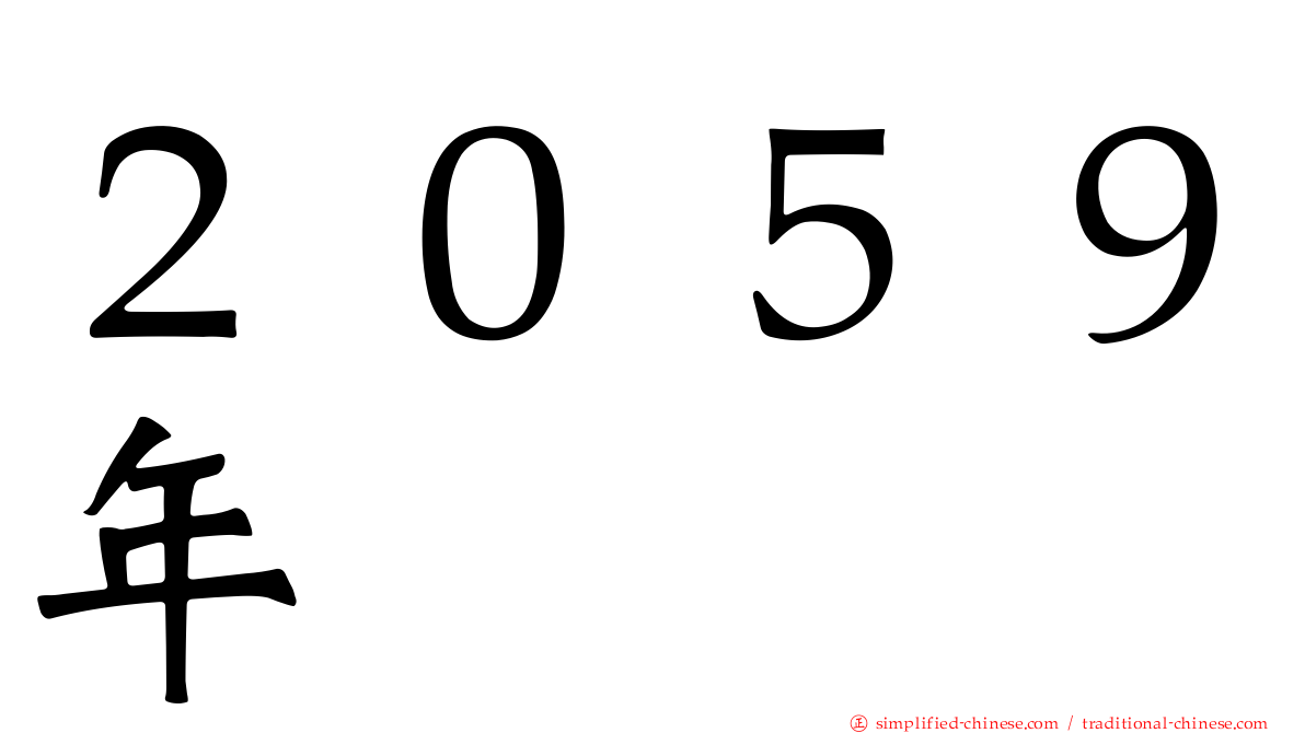 ２０５９年