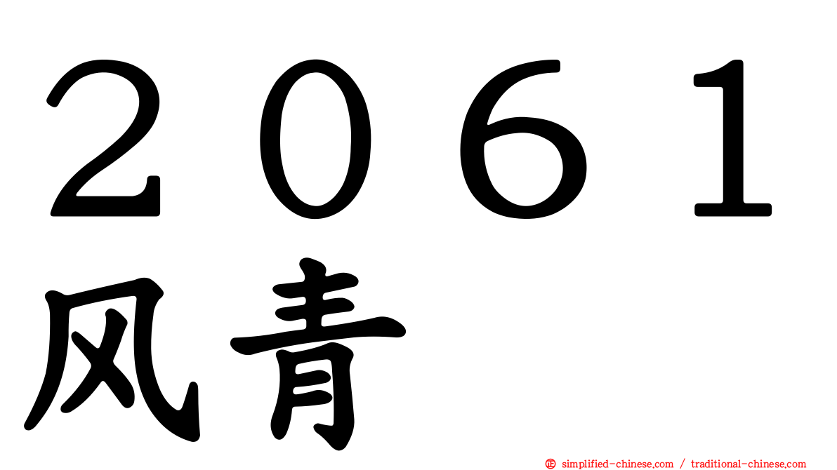 ２０６１风青