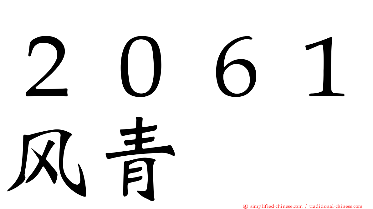２０６１风青