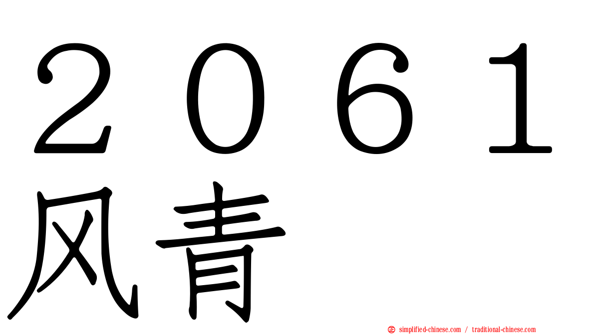 ２０６１风青