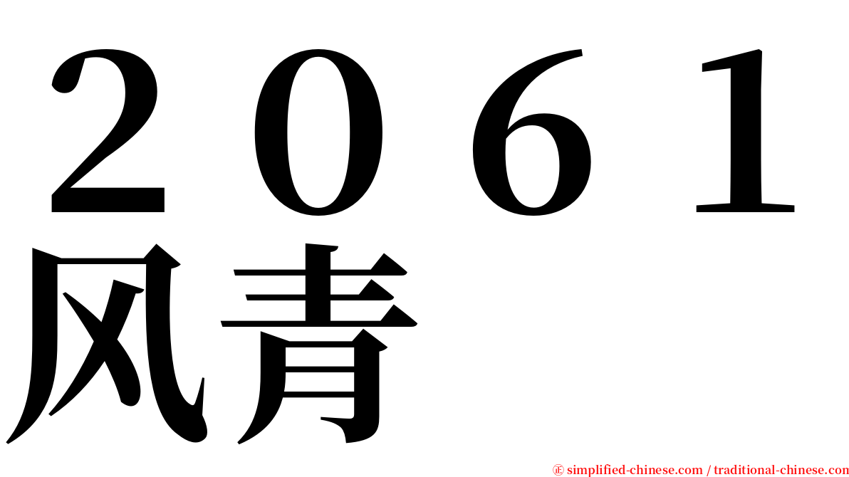 ２０６１风青 serif font