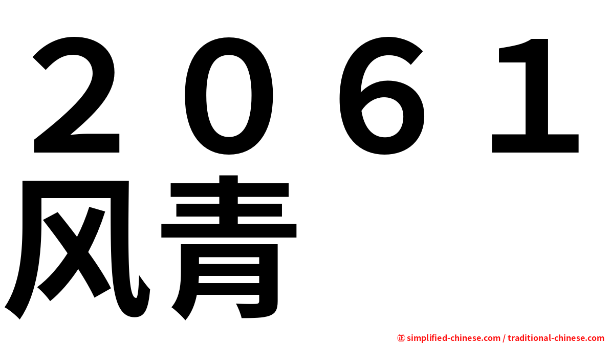 ２０６１风青