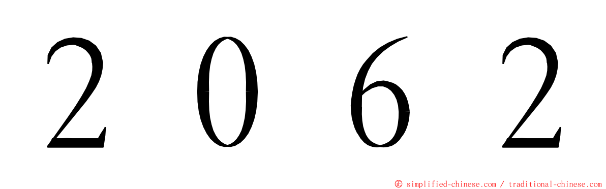 ２０６２ ming font