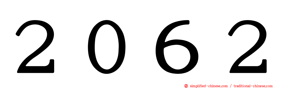 ２０６２