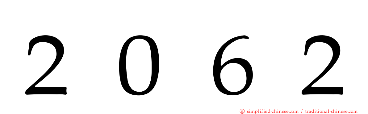 ２０６２