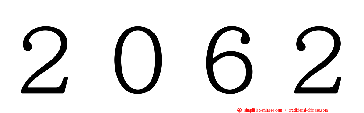 ２０６２