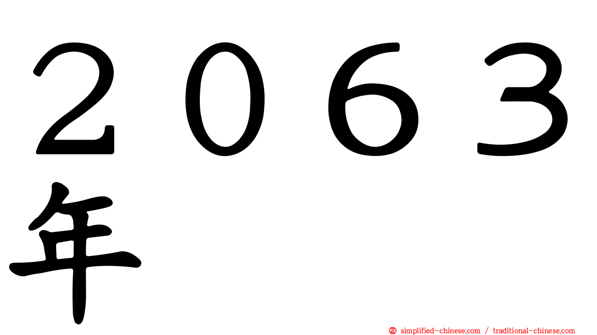 ２０６３年