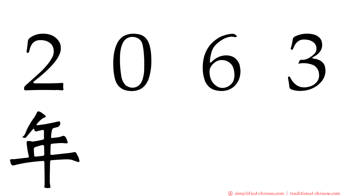 ２０６３年
