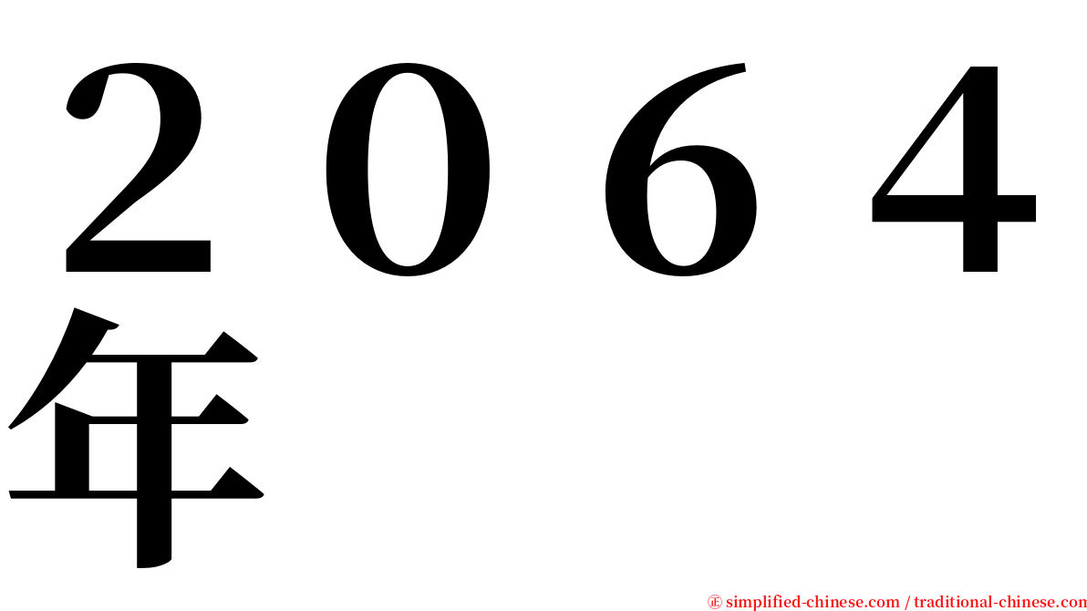 ２０６４年 serif font