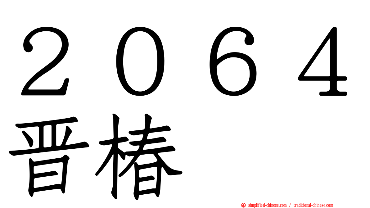 ２０６４晋椿