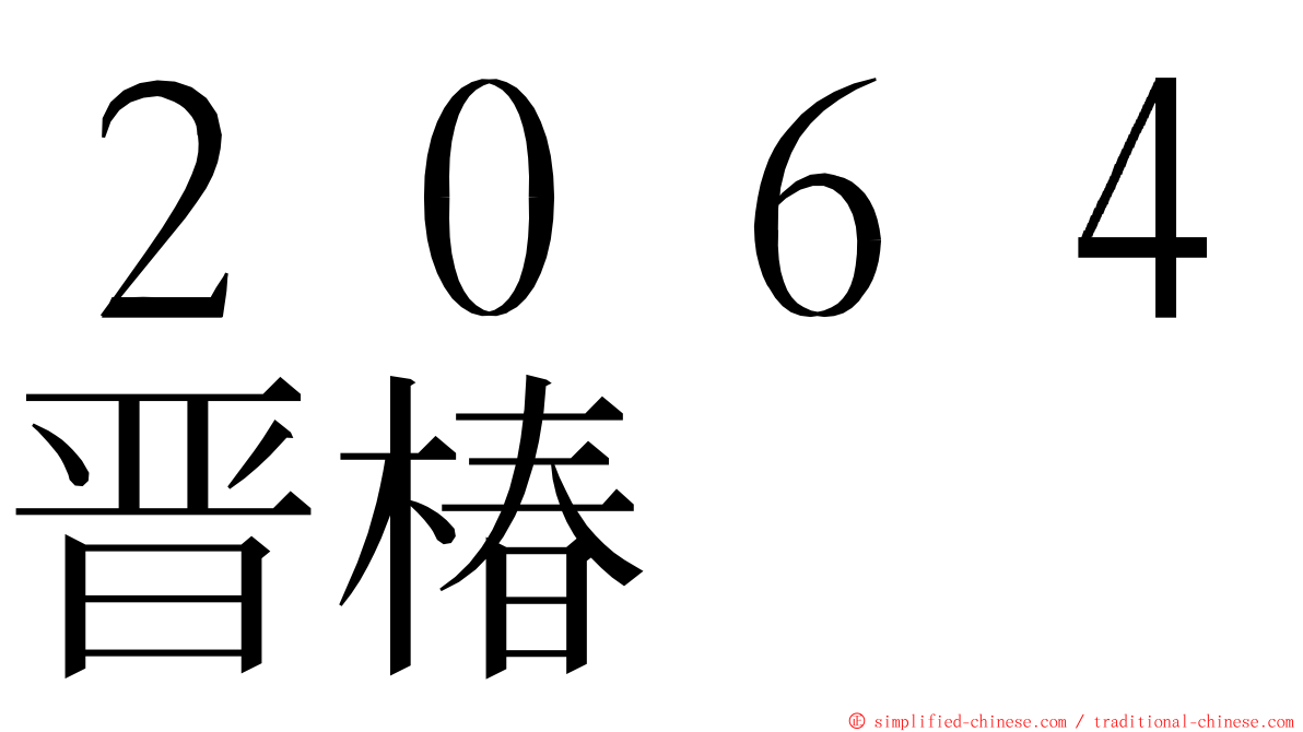 ２０６４晋椿 ming font