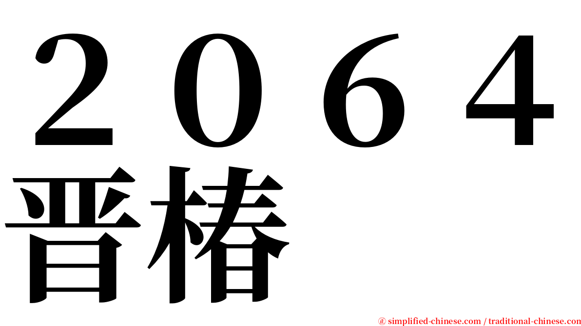 ２０６４晋椿 serif font