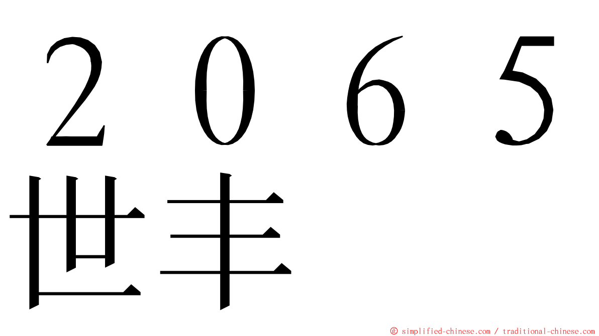 ２０６５世丰 ming font