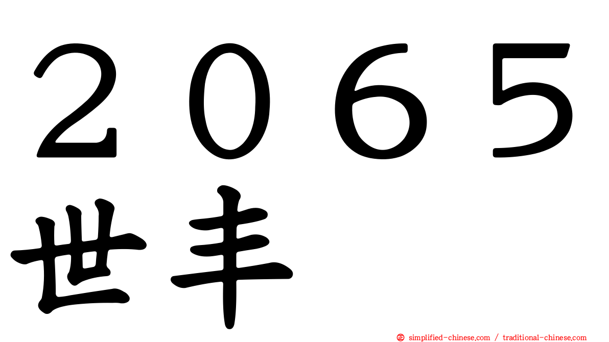 ２０６５世丰