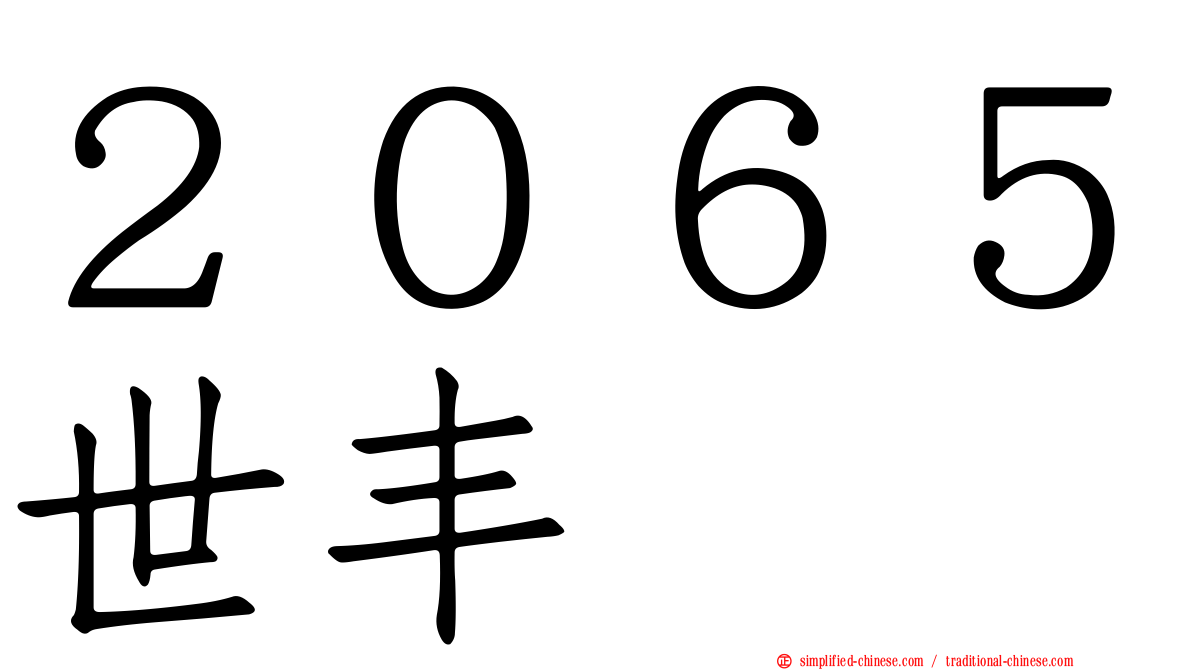 ２０６５世丰
