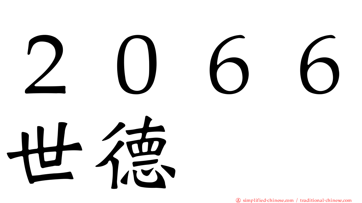 ２０６６世德