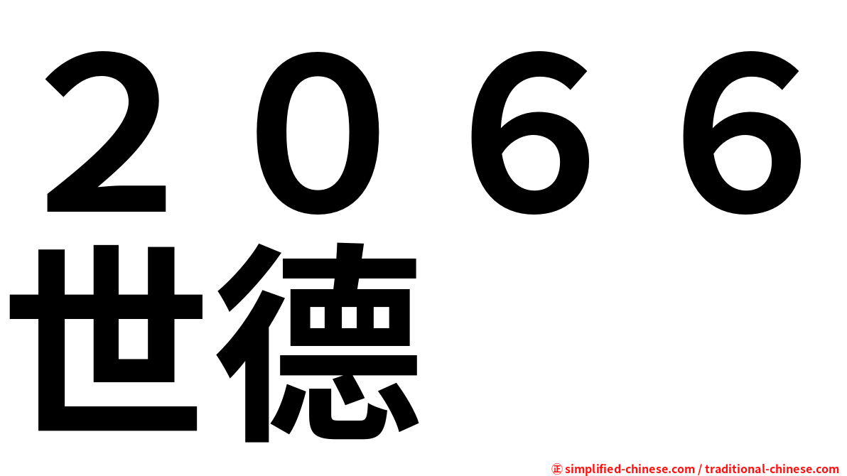 ２０６６世德