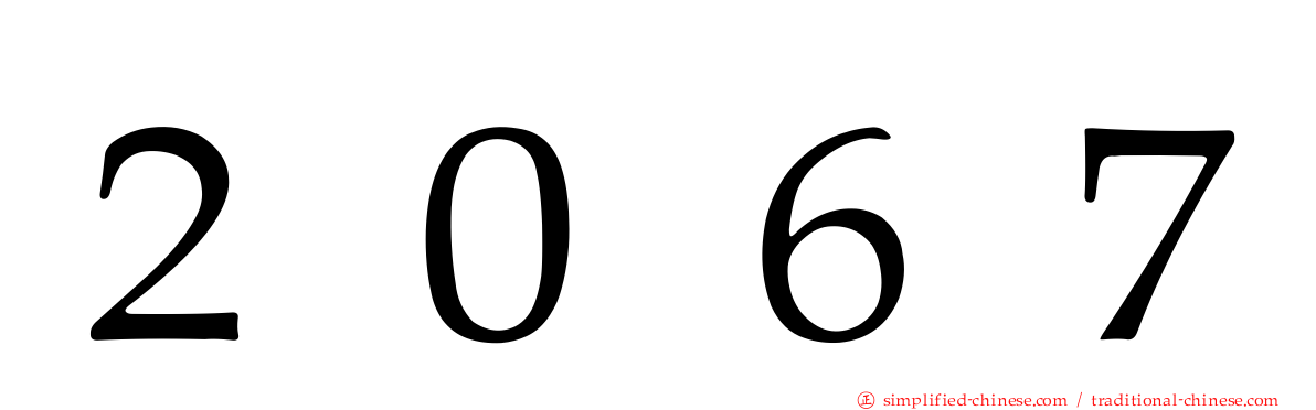 ２０６７