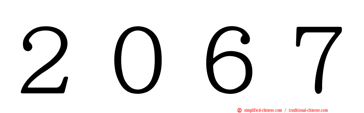 ２０６７