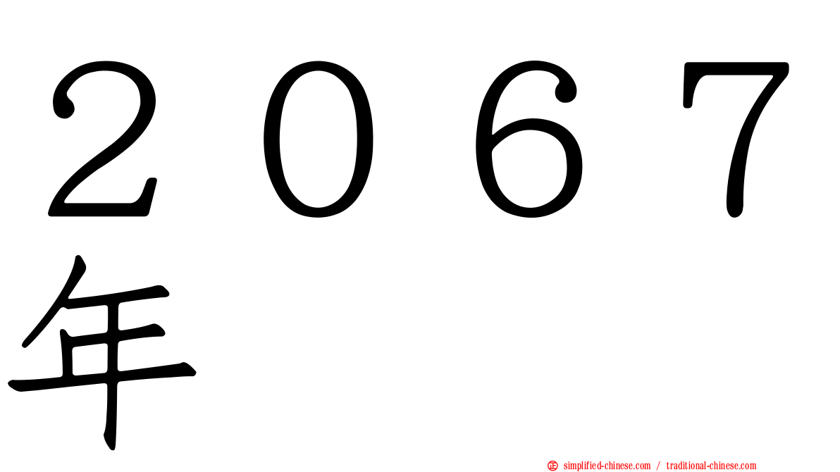 ２０６７年