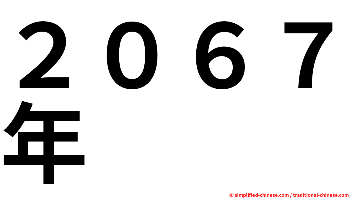 ２０６７年