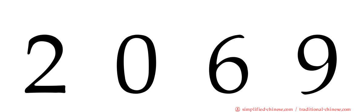 ２０６９
