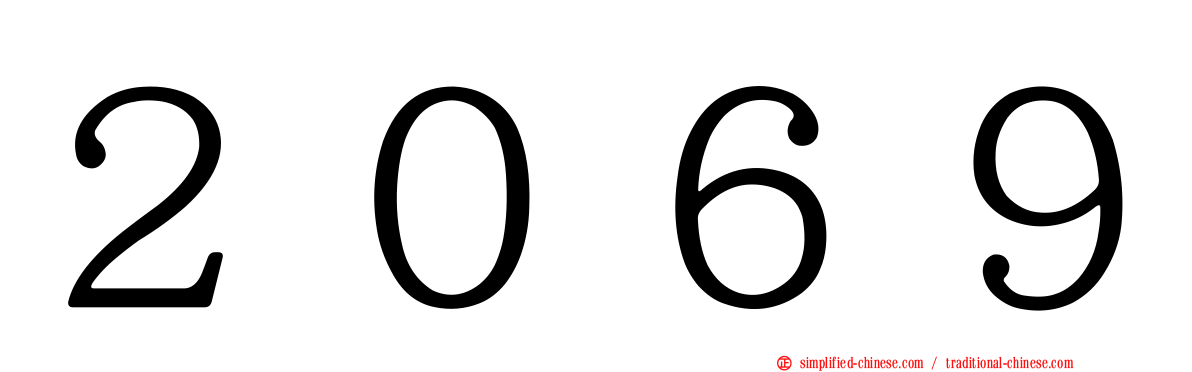 ２０６９