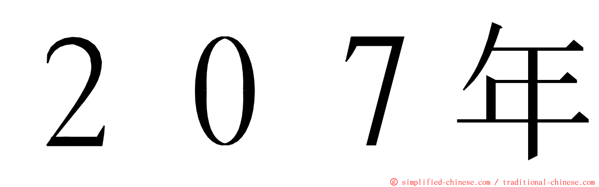 ２０７年 ming font
