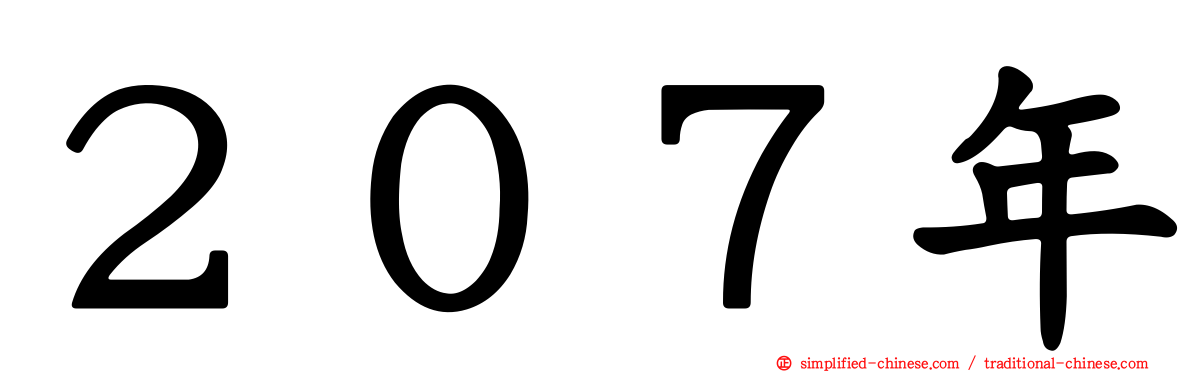 ２０７年