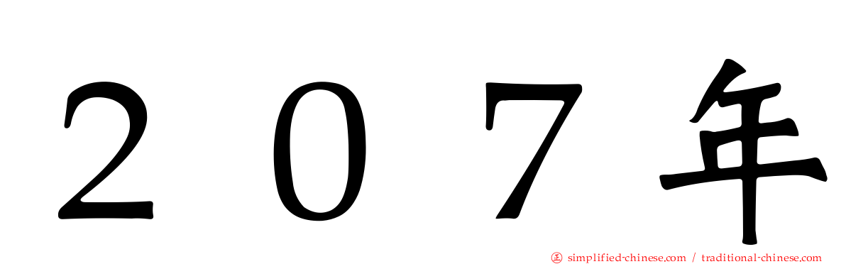 ２０７年